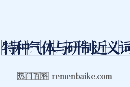 特种气体与研制近义词是什么意思的图片